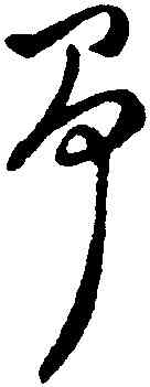 爭,徐渭,書法字典